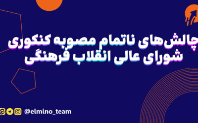 چالش‌های ناتمام مصوبه کنکوری شورای عالی انقلاب فرهنگی