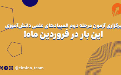 برگزاری آزمون مرحله دوم المپیادهای علمی دانش‌آموزی، این بار در فروردین ماه!