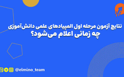 نتایج آزمون مرحله اول المپیادهای علمی دانش‌آموزی چه زمانی اعلام می‌شود؟