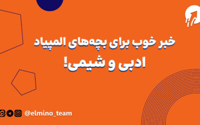 خبر خوب برای بچه‌‌های المپیاد ادبی و شیمی!
