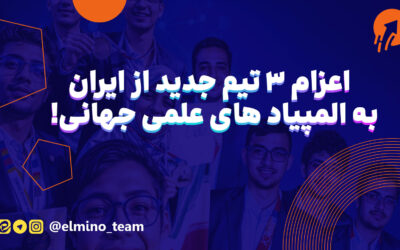 اعزام ۳ تیم جدید از ایران، به المپیاد های علمی جهانی!