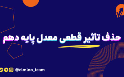 شورای عالی انقلاب فرهنگی تصویب کرد:لغو تأثیر قطعی معدل پایه دهم در کنکور