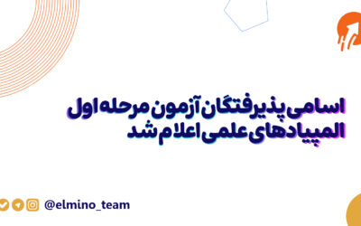 اسامی پذیرفتگان آزمون مرحله اول المپیادهای علمی اعلام شد